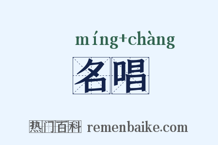 名唱是什么意思的图片